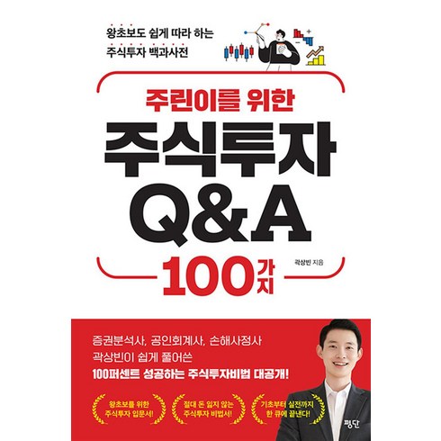 [평단]주린이를 위한 주식투자 Q&A 100가지 : 왕초보도 쉽게 따라 하는 주식투자 백과사전, 평단, 곽상빈