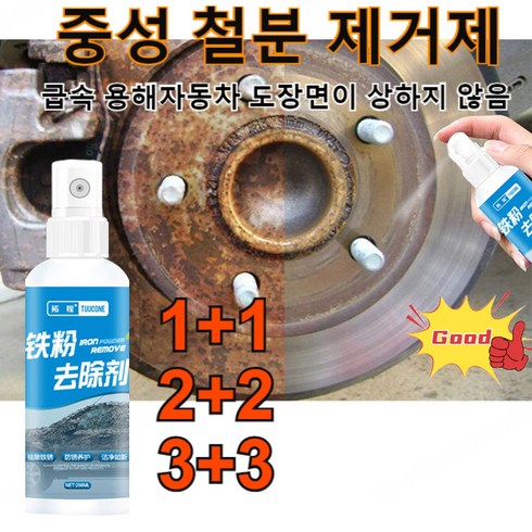 1+1/2+2/3+3 중성 철분 제거제 토처엠버서더 철분제거제 자동차 도색면 차량 도색제거 백색차량 세정제, 100ml*10