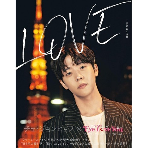 채종협 Eye Love You 포토북 사진집 아이러브유 한정표지판 132P 니카이도 후미, 상품선택