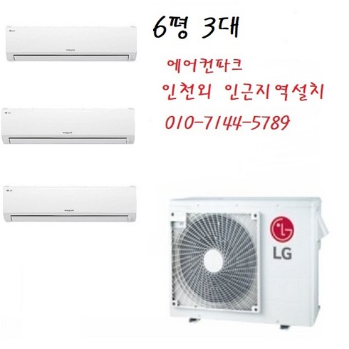 LG 아파트시스템에어컨 / 벽걸이멀티형 2 5마력+ 6평3대 / 3대 인천 서울 경기 설치, MUQ0722A23V