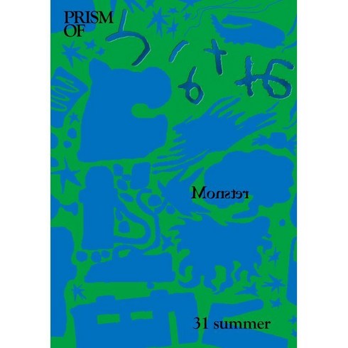 프리즘오브 - 프리즘오브 PRISMOf (계간) : 여름 [2024] : VOL.31 <괴물>, 프리즘오브(PRISMof), 프리즘오브 프레스 저’/></a></p>
<p class=