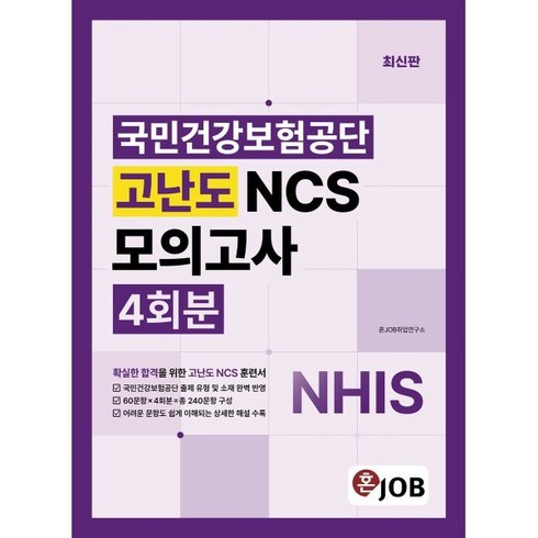 혼잡(Job) 국민건강보험공단 고난도 NCS모의고사 4회분, 커리어빅