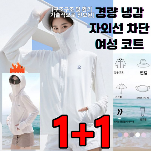 1+1 경량 냉감 자외선 차단 여성 코트 쿨링 자켓 햇빛 차단 여름 메쉬 점퍼, 그레이*2, 프리사이즈