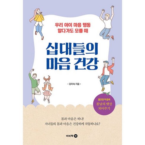 십대들의 마음 건강 : 우리 아이 마음 행동 알다가도 모를 때, 도서, 도서