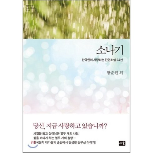 여성작가sf단편모음집 - 소나기:한국인이 사랑하는 단편소설 24선, 새움, 황순원