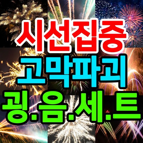 여의도불꽃축제요트 - [사은품증정] 해변가 불꽃놀이 폭죽 세트, 7. 굉음세트