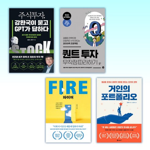 (강환국 세트) 주식투자 강환국이 묻고 GPT가 답하다 + 퀀트 투자 무작정 따라하기 + 파이어 FIRE + 거인의 포트폴리오 (전4권)