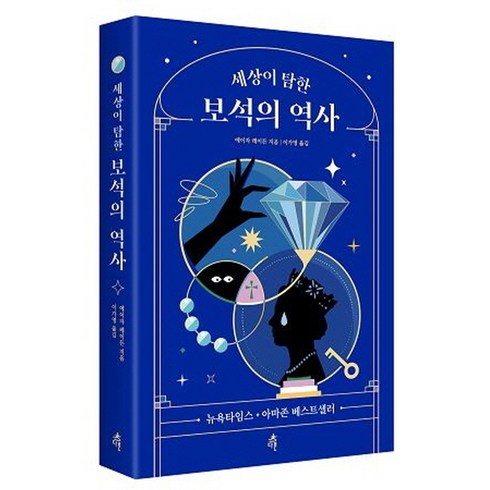 세상이탐한보석의역사 - 세상이 탐한 보석의 역사, 다른, 에이자 레이든