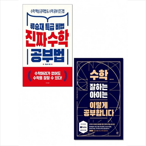 진짜 수학 공부법+수학 잘하는 아이는 이렇게 공부합니다 세트 + 미니수첩 증정, 류승재, 경향BP
