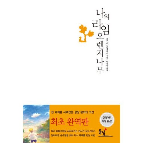 나의라임오렌지나무(2010개정판), J.M.바스콘셀로스, 동녘