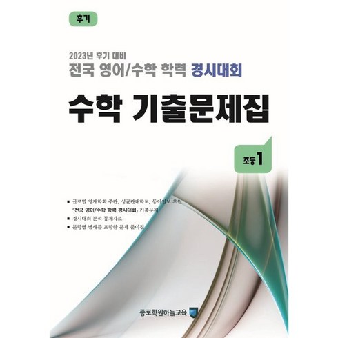 전국 영어/수학 학력 경시대회 수학 기출문제집 후기 초등 1 (2023년) : 2023년 후기 대비, 종로학원(하늘교육)