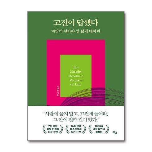 고전이답했다 - 고전이 답했다 마땅히 살아야 할 삶에 대하여 (마스크제공), 라곰, 고명환