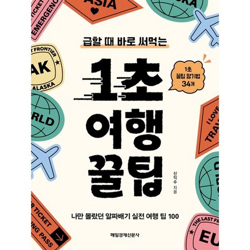 급할 때 바로 써먹는 1초 여행 꿀팁, 매일경제신문사, 신익수