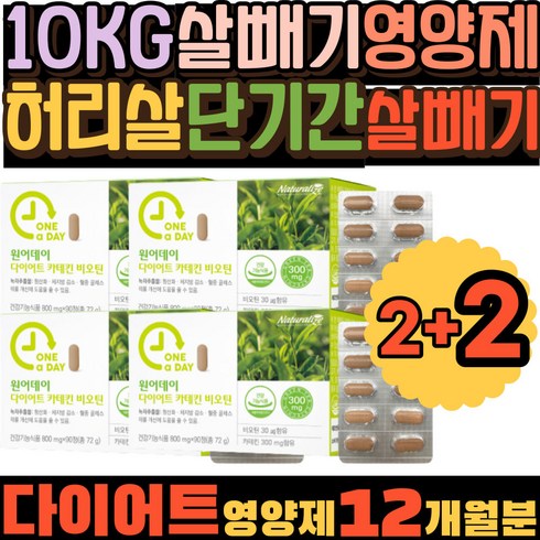 10KG 감량 살빼기 지방 감소 허리살 단기간살 빼기 단기간살빼기 10키로 체중 20키로 결혼준비 출산후뱃살 다리살 살이안빠져요 체지방 감소 에너지 활력 증진 항산화 비오틴 카테킨