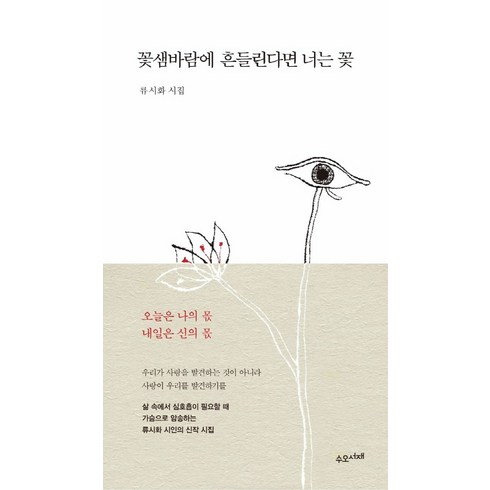 꽃샘바람에 흔들린다면 너는 꽃:류시화 시집, 수오서재, 류시화