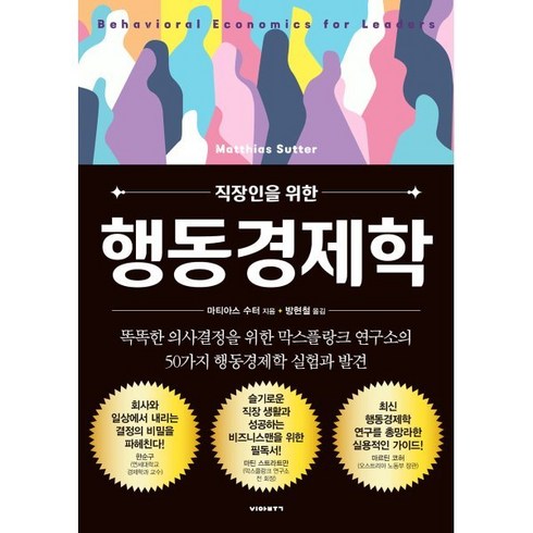 행동경제학 - 직장인을 위한 행동경제학:똑똑한 의사결정을 위한 막스플랑크 연구소의 50가지 행동경제학 실험과 발견, 비아북, 마티아스 수터