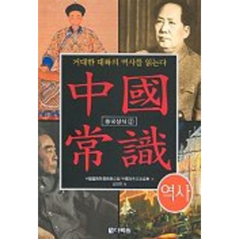 중국 장가계 5일6일 - 중국상식 2(역사), 다락원, 중국국무원교무사공실 저/김민호 역