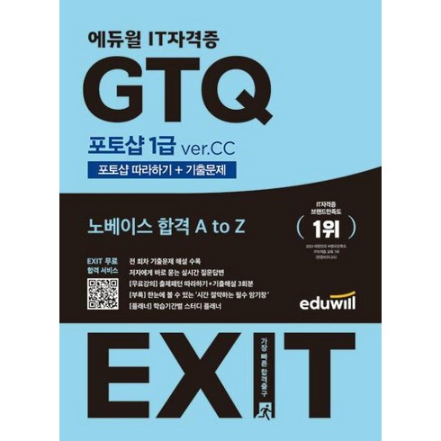 포토샵2023 - 에듀윌 EXIT GTQ 포토샵 1급 ver.CC -포토샵 따라하기+기출문제 (예약판매 2023/03/18~)