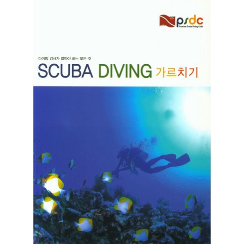 스쿠버다이빙강사 - Scuba Diving 가르치기:다이빙 강사가 알아야 하는 모든 것, 더원플래닛, Arnold J. Kim (지은이)