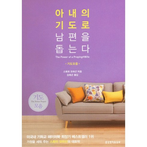 아내의기도로남편을돕는다 - 아내의 기도로 남편을 돕는다 (기도모음) / 원서명 : THE POWER OF A PRAYING WIFE BOOK OF PRAYERS 스토미 오마샨 저