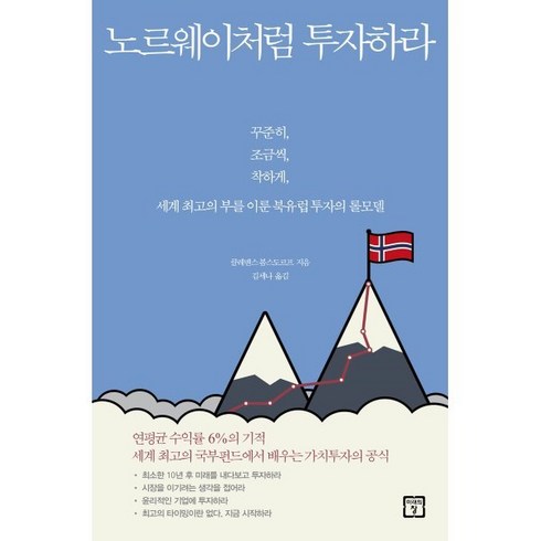 노르웨이처럼 투자하라:꾸준히 조금씩 착하게 세계 최고의 부를 이룬 북유럽 투자의 롤모델, 미래의창