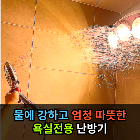 [물에 강하고 엄청 따뜻한] 한비트 욕실 화장실 난방기 온풍기, 온열구 3개