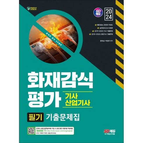 2024 SD에듀 화재감식평가기사·산업기사 필기 기출문제집, 단품