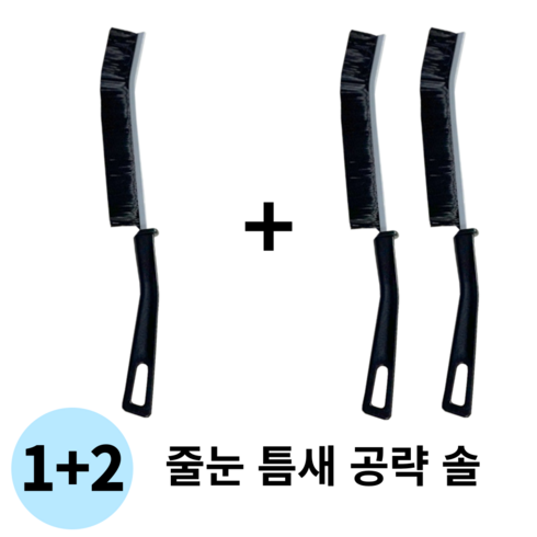 1+2 좁은 공간 및 줄눈 까지 세척 가능한 틈새 솔 청소솔 바닥, 1개, 검정