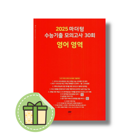 마더텅 고3 영어 모의고사 수능기출 30회 (For 2025수능대비) #빠른도착, 영어영역