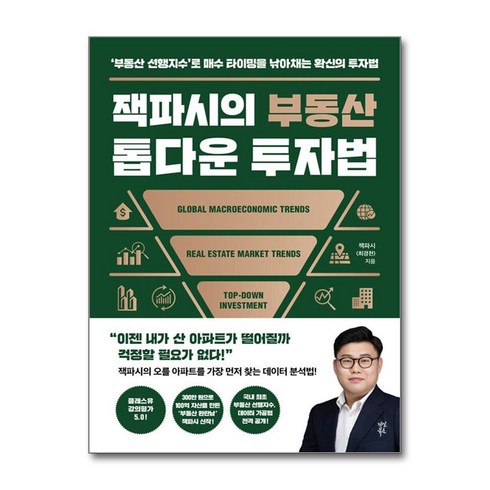 잭파시의 부동산 톱다운 투자법 / 다산북스(전1권) |사은품 | 스피드배송 |깔끔포장 | (책)