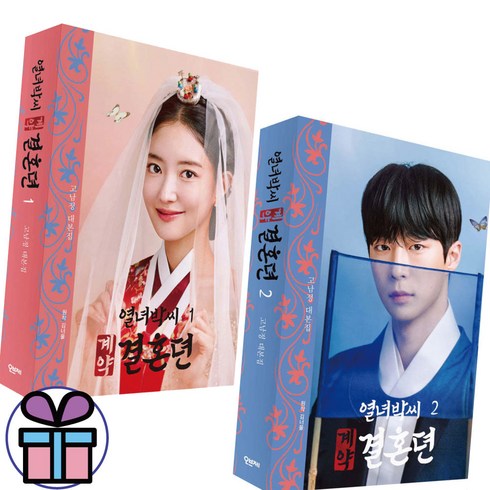 열녀박씨 계약결혼뎐 대본지 1 - 2권 세트 / 오브제 / 미 니 수 첩 증 정