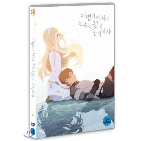 [DVD] 이별의 아침에 약속의 꽃을 장식하자 (1Disc)