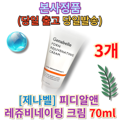 ++@@당일출고증정@@++ 제나벨피디알앤레쥬비네이팅크림 피부재생크림 pdrn 리쥬비네이팅크림 레쥬비네이팅크림 피디알앤 제나벨재생크림 피부과재생크림 genabelle (+퀵배송증정), 3개