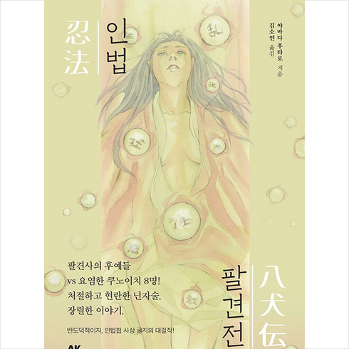 인법팔견전 + 미니수첩 증정, 야마다 후타로, 에이케이커뮤니케이션즈