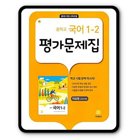 국어평가문제집1-2 - 2024 중학교 국어 1-2 평가문제집 이삼형, 지학사, 중등1학년