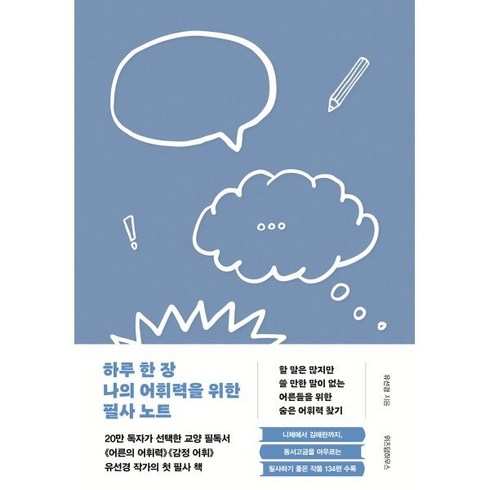 하루한장나의어휘력을위한필사노트 - 하루 한 장 나의 어휘력을 위한 필사 노트 : 할 말은 많지만 쓸 만한 말이 없는 어른들의 숨은 어휘력 찾기, 유선경 저, 위즈덤하우스