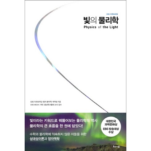 빛의물리학 - 빛의 물리학:EBS 다큐프라임, 해나무, 글: EBS 다큐프라임 빛의 물리학 제작팀