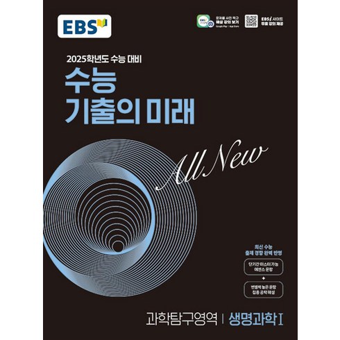 2025학년도 수능 대비 EBS 수능 기출의 미래 : 생명과학1 (2024년), EBS한국교육방송공사, 과학, 고등 3학년