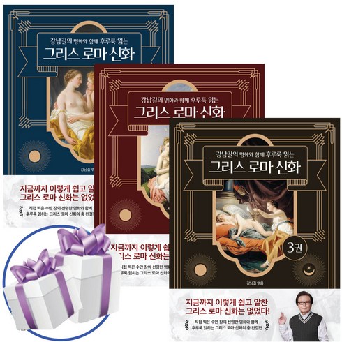 그리스로마신화한얼 - 강남길의 명화와 함께 후루룩 읽는 그리스 로마 신화 1 - 3 세트 스페셜북스 (미니수첩+볼펜 제공)
