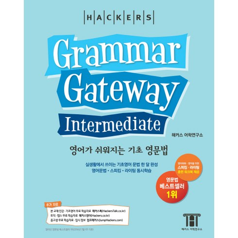 영어문법책 - 해커스 그래머 게이트웨이 인터미디엇: 영어가 쉬워지는 기초 영문법 (Grammar Gateway Intermediate):실생활에서쓰이는기초영어문법한달완성 영어문법ㆍ스피킹ㆍ라..., 해커스어학연구소