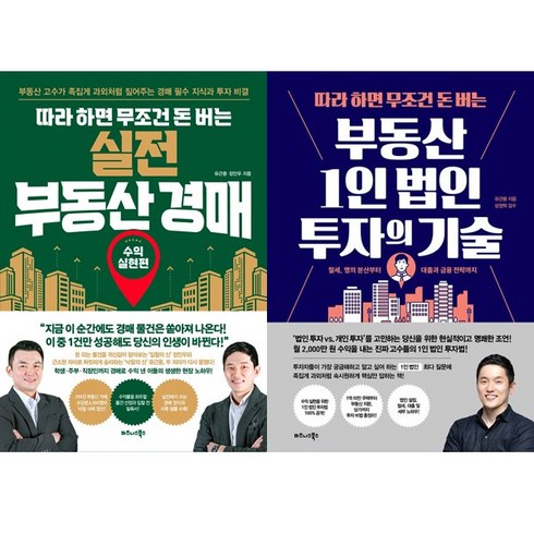 유근용 2권세트 - 따라 하면 무조건 돈 버는 실전 부동산 경매 ＋ 따라 하면 무조건 돈 버는 부동산 1인 법인 투자의 기술