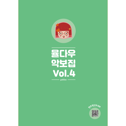 [스티커증정] 율다우 악보집 Vol.4, 무선제본(일반책)