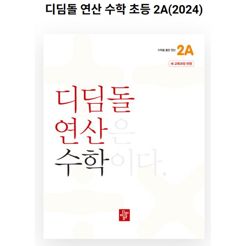 디딤돌연산 수학 초등, 디딤돌, 2A, 초등2학년