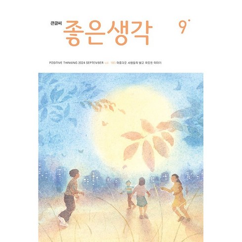 좋은생각큰글씨 - (큰글씨) 좋은생각 (2024년 9월호)