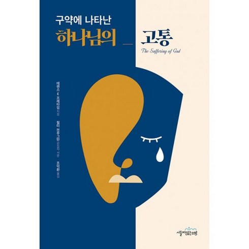 구약에나타난하나님의고통 - 밀크북 구약에 나타난 하나님의 고통, 도서