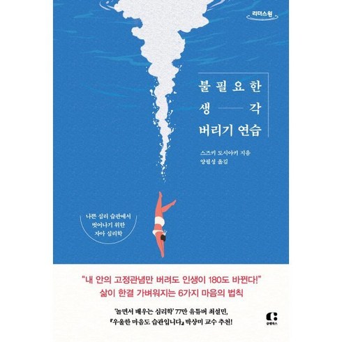 불필요한 생각 버리기 연습 (큰글자도서), 클랩북스, 스즈키 도시아키 저/양필성 역