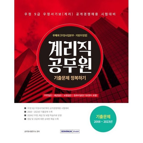 2024 계리직 공무원 기출문제 정복하기:우정 9급 우정서기보(계리) 공개경쟁채용 시험대비, 서원각, 공무원시험연구소 편저