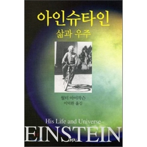 조선이만난아인슈타인 - 아인슈타인: 삶과 우주, 까치, 월터 아이작슨 저/이덕환 역