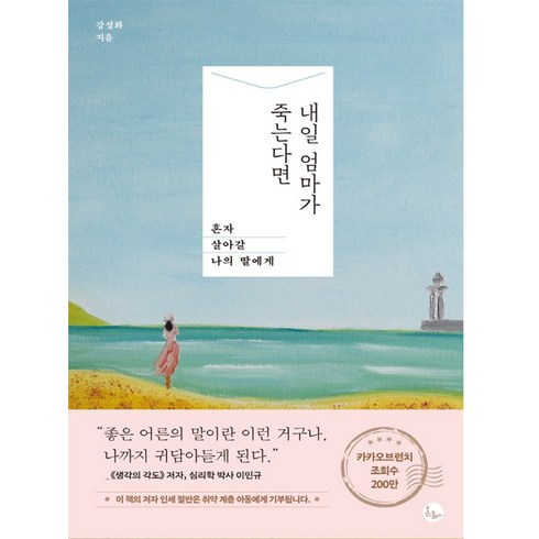 [봄름] 내일 엄마가 죽는다면, 강성화, 봄름