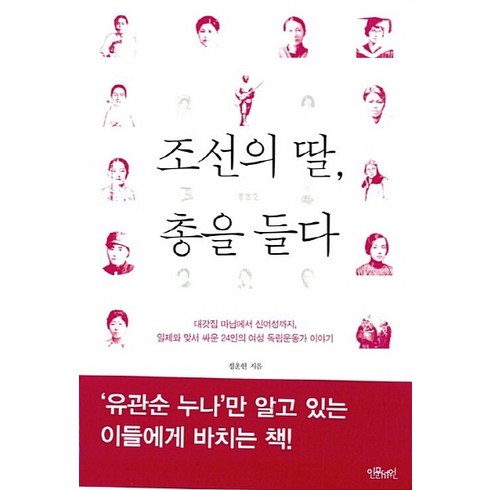 NSB9791186542200 새책-스테이책터 [조선의 딸 총을 들다] -대갓집 마님에서 신여성까지 일제와 맞서 싸운 24인의 여성 독립운동가 이야기-, 조선의 딸 총을 들다